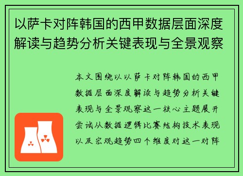 以萨卡对阵韩国的西甲数据层面深度解读与趋势分析关键表现与全景观察 以萨卡对阵韩国的西甲数据层面深度解读与趋势分析关键表现与全景观察