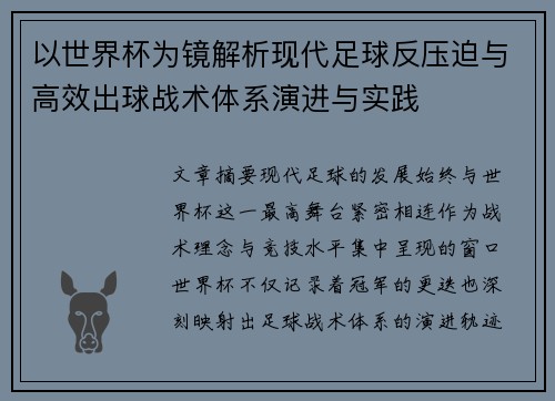 以世界杯为镜解析现代足球反压迫与高效出球战术体系演进与实践 以世界杯为镜解析现代足球反压迫与高效出球战术体系演进与实践