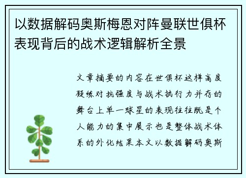 以数据解码奥斯梅恩对阵曼联世俱杯表现背后的战术逻辑解析全景 以数据解码奥斯梅恩对阵曼联世俱杯表现背后的战术逻辑解析全景