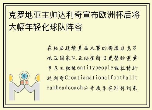 克罗地亚主帅达利奇宣布欧洲杯后将大幅年轻化球队阵容