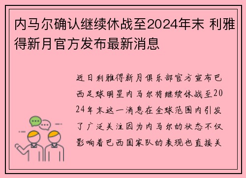 内马尔确认继续休战至2024年末 利雅得新月官方发布最新消息 内马尔确认继续休战至2024年末 利雅得新月官方发布最新消息