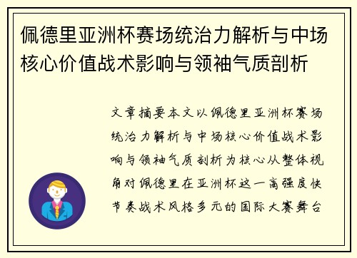 佩德里亚洲杯赛场统治力解析与中场核心价值战术影响与领袖气质剖析