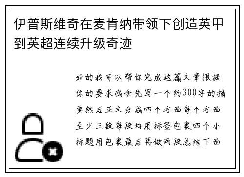 伊普斯维奇在麦肯纳带领下创造英甲到英超连续升级奇迹 伊普斯维奇在麦肯纳带领下创造英甲到英超连续升级奇迹