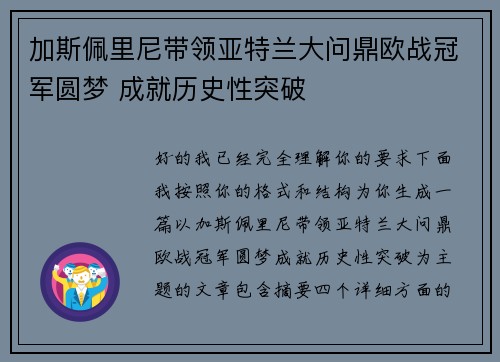 加斯佩里尼带领亚特兰大问鼎欧战冠军圆梦 成就历史性突破 加斯佩里尼带领亚特兰大问鼎欧战冠军圆梦 成就历史性突破