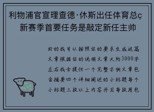 利物浦官宣理查德·休斯出任体育总监 新赛季首要任务是敲定新任主帅 利物浦官宣理查德·休斯出任体育总监 新赛季首要任务是敲定新任主帅