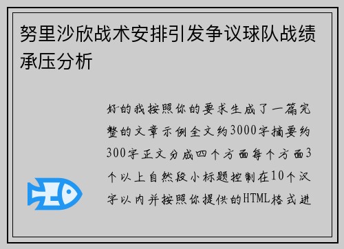 努里沙欣战术安排引发争议球队战绩承压分析