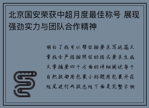 北京国安荣获中超月度最佳称号 展现强劲实力与团队合作精神