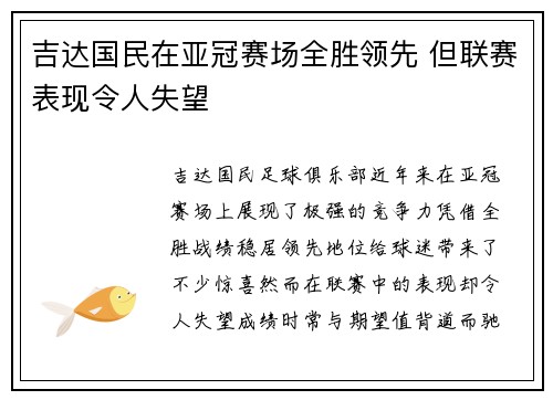 吉达国民在亚冠赛场全胜领先 但联赛表现令人失望 吉达国民在亚冠赛场全胜领先 但联赛表现令人失望