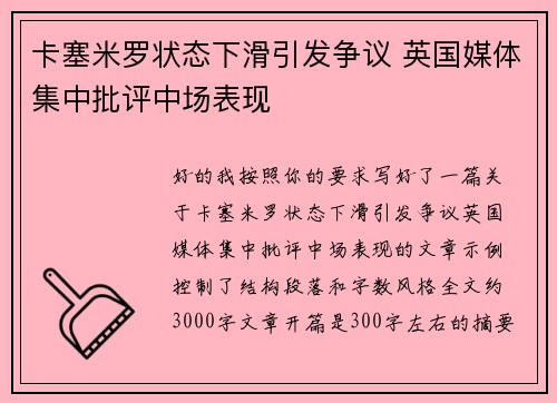 卡塞米罗状态下滑引发争议 英国媒体集中批评中场表现