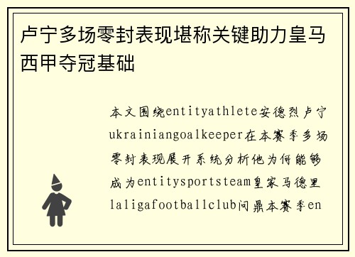 卢宁多场零封表现堪称关键助力皇马西甲夺冠基础 卢宁多场零封表现堪称关键助力皇马西甲夺冠基础
