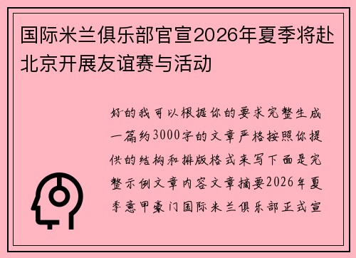 国际米兰俱乐部官宣2026年夏季将赴北京开展友谊赛与活动 国际米兰俱乐部官宣2026年夏季将赴北京开展友谊赛与活动