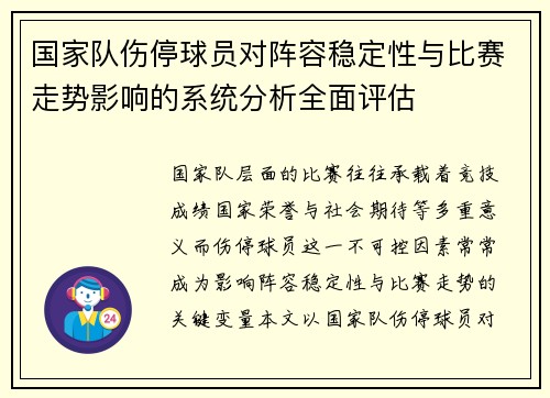 国家队伤停球员对阵容稳定性与比赛走势影响的系统分析全面评估 国家队伤停球员对阵容稳定性与比赛走势影响的系统分析全面评估