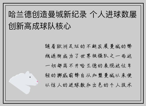 哈兰德创造曼城新纪录 个人进球数屡创新高成球队核心