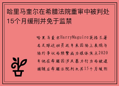 哈里马奎尔在希腊法院重审中被判处15个月缓刑并免于监禁