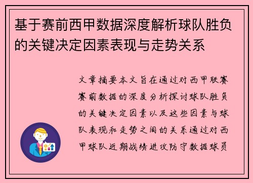 基于赛前西甲数据深度解析球队胜负的关键决定因素表现与走势关系