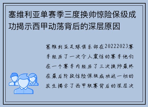 塞维利亚单赛季三度换帅惊险保级成功揭示西甲动荡背后的深层原因 塞维利亚单赛季三度换帅惊险保级成功揭示西甲动荡背后的深层原因