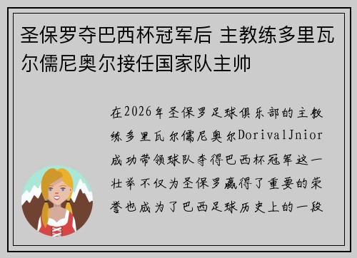 圣保罗夺巴西杯冠军后 主教练多里瓦尔儒尼奥尔接任国家队主帅