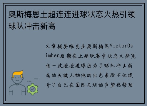奥斯梅恩土超连连进球状态火热引领球队冲击新高