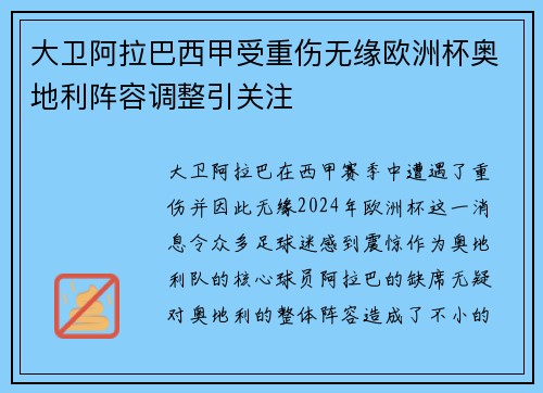 大卫阿拉巴西甲受重伤无缘欧洲杯奥地利阵容调整引关注