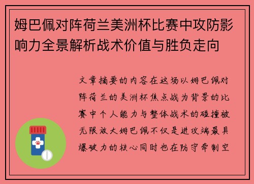 姆巴佩对阵荷兰美洲杯比赛中攻防影响力全景解析战术价值与胜负走向
