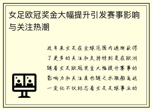 女足欧冠奖金大幅提升引发赛事影响与关注热潮 女足欧冠奖金大幅提升引发赛事影响与关注热潮