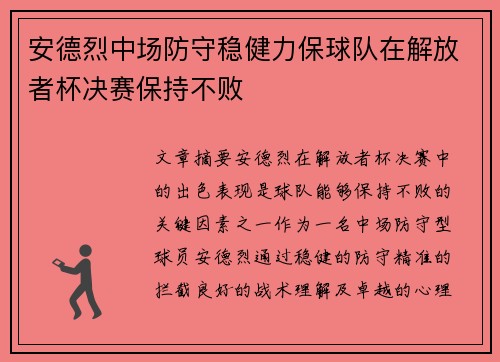 安德烈中场防守稳健力保球队在解放者杯决赛保持不败