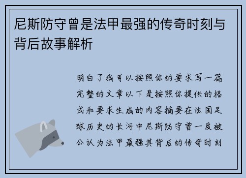 尼斯防守曾是法甲最强的传奇时刻与背后故事解析