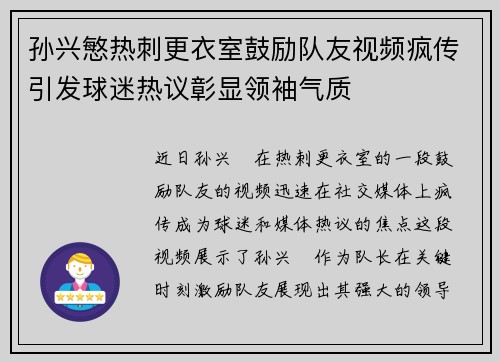 孙兴慜热刺更衣室鼓励队友视频疯传引发球迷热议彰显领袖气质