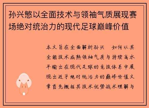 孙兴慜以全面技术与领袖气质展现赛场绝对统治力的现代足球巅峰价值