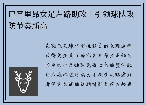 巴查里昂女足左路助攻王引领球队攻防节奏新高 巴查里昂女足左路助攻王引领球队攻防节奏新高