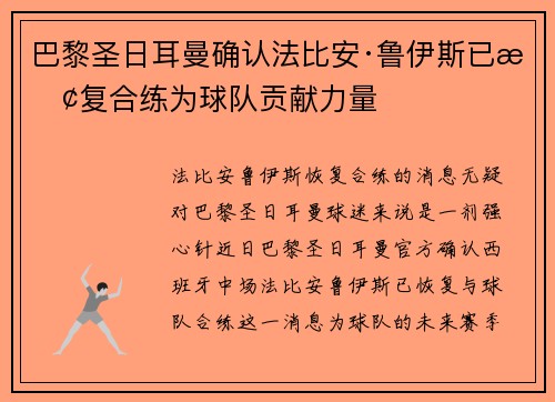 巴黎圣日耳曼确认法比安·鲁伊斯已恢复合练为球队贡献力量