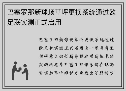 巴塞罗那新球场草坪更换系统通过欧足联实测正式启用 巴塞罗那新球场草坪更换系统通过欧足联实测正式启用