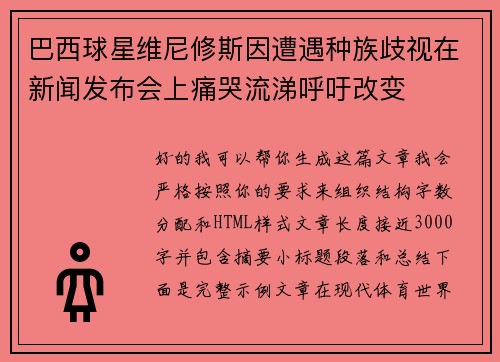 巴西球星维尼修斯因遭遇种族歧视在新闻发布会上痛哭流涕呼吁改变