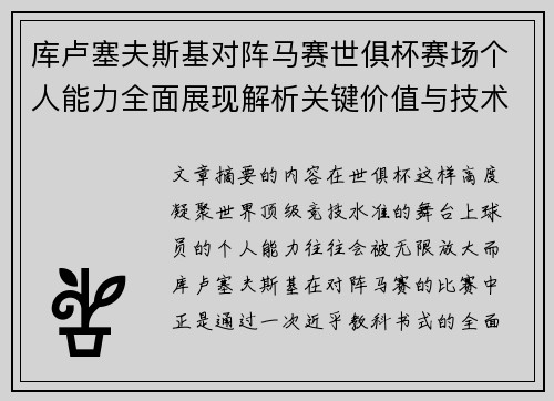 库卢塞夫斯基对阵马赛世俱杯赛场个人能力全面展现解析关键价值与技术统治力 库卢塞夫斯基对阵马赛世俱杯赛场个人能力全面展现解析关键价值与技术统治力