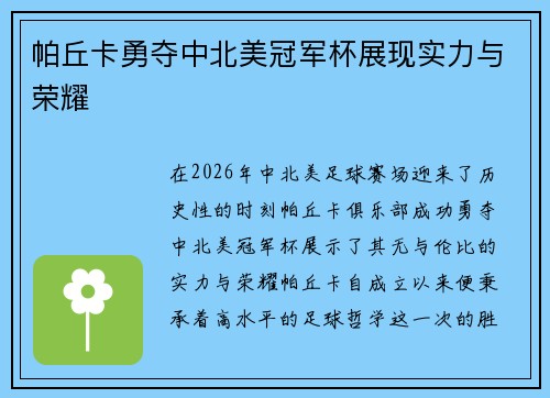 帕丘卡勇夺中北美冠军杯展现实力与荣耀 帕丘卡勇夺中北美冠军杯展现实力与荣耀
