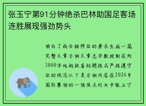 张玉宁第91分钟绝杀巴林助国足客场连胜展现强劲势头 张玉宁第91分钟绝杀巴林助国足客场连胜展现强劲势头