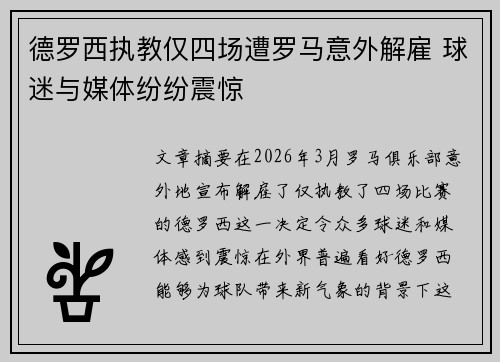 德罗西执教仅四场遭罗马意外解雇 球迷与媒体纷纷震惊