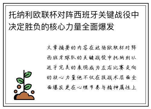 托纳利欧联杯对阵西班牙关键战役中决定胜负的核心力量全面爆发