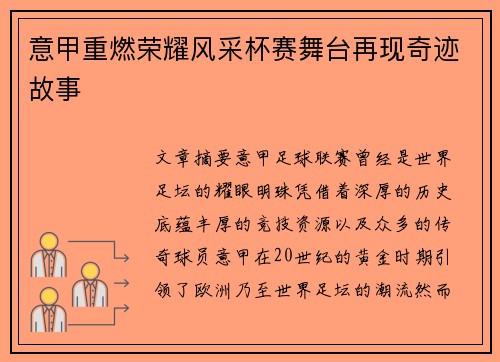 意甲重燃荣耀风采杯赛舞台再现奇迹故事