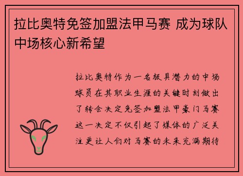 拉比奥特免签加盟法甲马赛 成为球队中场核心新希望 拉比奥特免签加盟法甲马赛 成为球队中场核心新希望