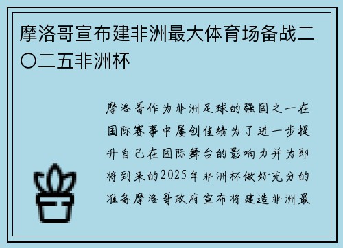 摩洛哥宣布建非洲最大体育场备战二〇二五非洲杯 摩洛哥宣布建非洲最大体育场备战二〇二五非洲杯