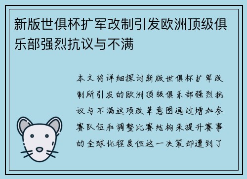 新版世俱杯扩军改制引发欧洲顶级俱乐部强烈抗议与不满 新版世俱杯扩军改制引发欧洲顶级俱乐部强烈抗议与不满