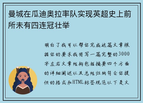 曼城在瓜迪奥拉率队实现英超史上前所未有四连冠壮举
