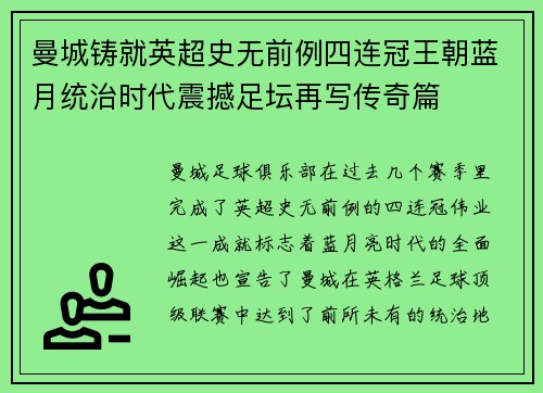曼城铸就英超史无前例四连冠王朝蓝月统治时代震撼足坛再写传奇篇 曼城铸就英超史无前例四连冠王朝蓝月统治时代震撼足坛再写传奇篇