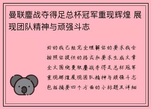 曼联鏖战夺得足总杯冠军重现辉煌 展现团队精神与顽强斗志 曼联鏖战夺得足总杯冠军重现辉煌 展现团队精神与顽强斗志