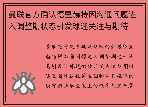曼联官方确认德里赫特因沟通问题进入调整期状态引发球迷关注与期待