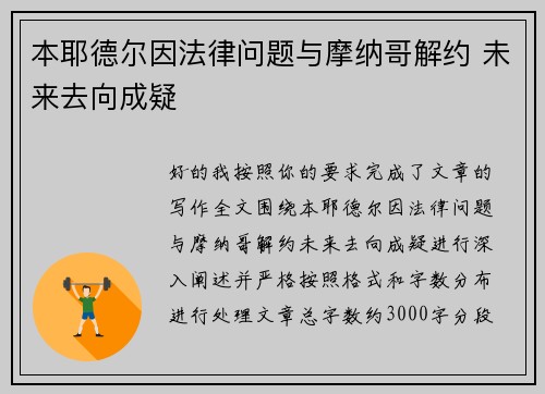 本耶德尔因法律问题与摩纳哥解约 未来去向成疑