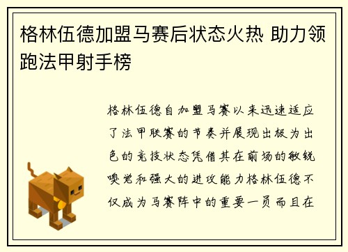 格林伍德加盟马赛后状态火热 助力领跑法甲射手榜