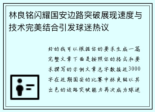 林良铭闪耀国安边路突破展现速度与技术完美结合引发球迷热议
