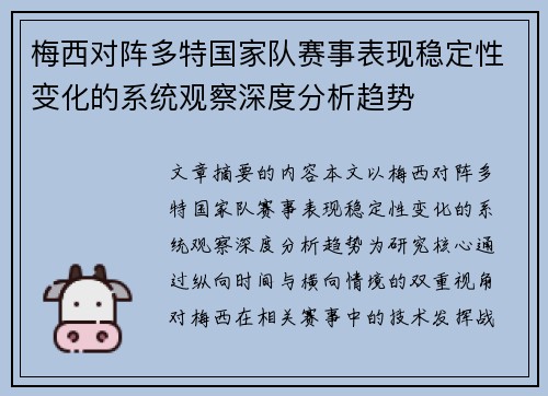 梅西对阵多特国家队赛事表现稳定性变化的系统观察深度分析趋势